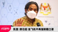 大马与多国步调一致   凯里：即起搭飞机不强制戴口罩！