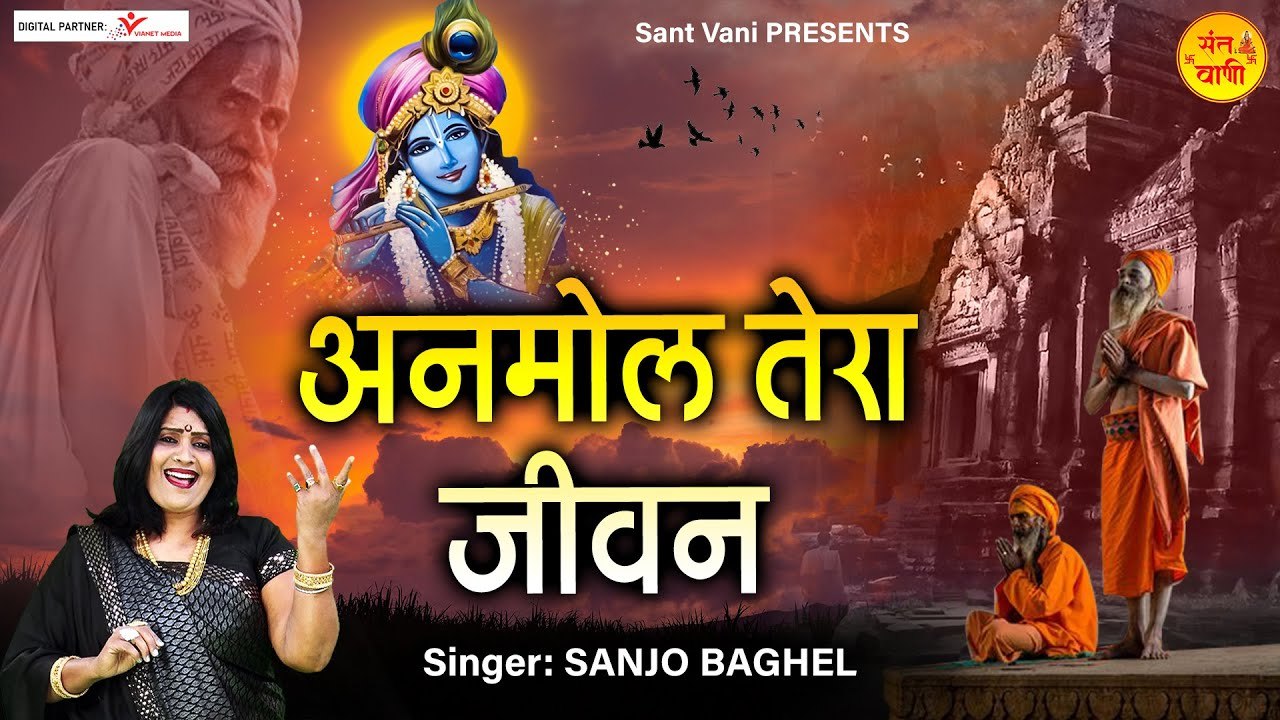 अनमोल तेरा जीवन यूँही गवां रहा है, Anmol Tera Jeevan Yunhi Ganwa Raha Hai l Nirgun Chetawani Bhajan ~ New Video - 2022