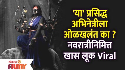 Do You Recognise this Famous Marathi Actress in Devi Look? नवरात्रीनिमित्त खास लूक Viral