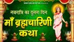 नवरात्र का दूसरा दिन - माँ ब्रह्मचारिणी कथा - Brahmacharini Mata Katha - Navratri Day 2 Song ~New Video-2022