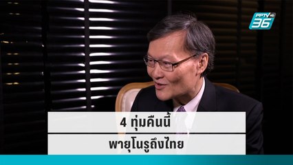 ทีมกรุ๊ป เผย 4 ทุ่มคืนนี้พายุโนรูถึงไทย|เข้มข่าวค่ำ |28 ก.ย. 65