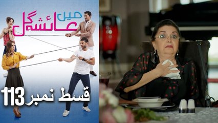 عائشه جول - Mein Ayesha Gul Episode 113