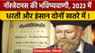 Nostradamus Predictions 2023: नास्त्रेदमस की भविष्यवाणी खतरे में है इंसान | वनइंडिया हिंदी | *News