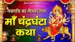 नवरात्रि का तीसरा दिन - चंद्रघंटा माता की कथा - Maa Chandraghanta Ki Katha - Shardiya Navratri 2022 ~ New Video-2022