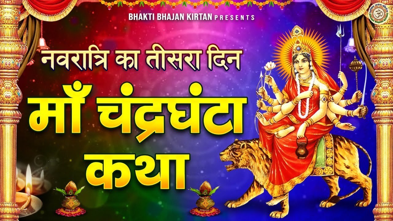नवरात्रि का तीसरा दिन - चंद्रघंटा माता की कथा - Maa Chandraghanta Ki Katha - Shardiya Navratri 2022 ~ New Video-2022