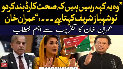 "Wo Yeh Keh Rahi Hain Ke Sehat Card Band Kardo Tou Shehbaz Sharif Kehta Hai...," Imran Khan