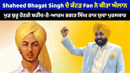 Shaheed Bhagat Singh ਦੇ ਕੱਟੜ ਫੈਨ ਨੇ ਕੀਤਾ ਐਲਾਨ, ਮੁੜ ਸ਼ੁਰੂ ਹੋਣਗੇ ਸ਼ਹੀਦ-ਏ-ਆਜ਼ਮ ਭਗਤ ਸਿੰਘ ਰਾਜ ਯੁਵਾ ਪੁਰਸਕਾਰ |