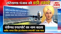 Chandigarh Airport Renamed After Shaheed Bhagat Singh|एयरपोर्ट का नाम बदला समेत हरियाणा की खबरें