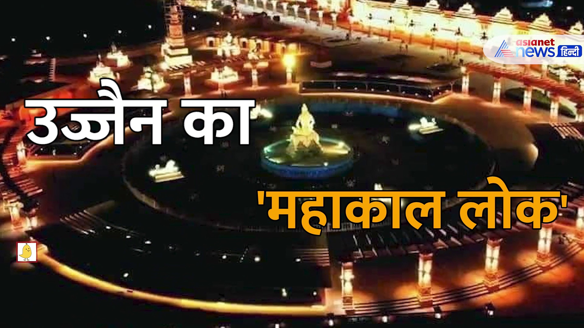 Video: ये है उज्जैन का 'महाकाल लोक', बेहद भव्य और दिव्य, यहां शिवमय हो जाएंगे आप 