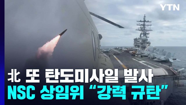 북한, 사흘 만에 또 미사일...한미연합 해상훈련에 '무력 시위' / YTN