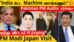 India Machine | Pakistan பர பர PM Audio சர்ச்சை | Xi jinping வந்து விட்டார் | Modi Japan Visit
