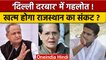 Rajasthan Political Crisis: Ashok Gehlot की Sonia Gandhi से मुलाकात | वनइंडिया हिंदी *Politics