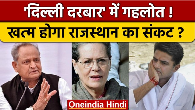 Rajasthan Political Crisis: Ashok Gehlot की Sonia Gandhi से मुलाकात | वनइंडिया हिंदी *Politics