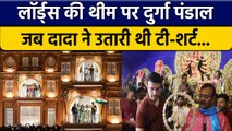 Durga Puja: Lords थीम पर सजा पंडाल, Sourav Ganguly ने किया उद्घाटन | वनइंडिया हिंदी *Cricket