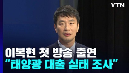 이복현 "급격한 외국인 자금 유출 없다...태양광 대출, 필요하면 검사" / YTN