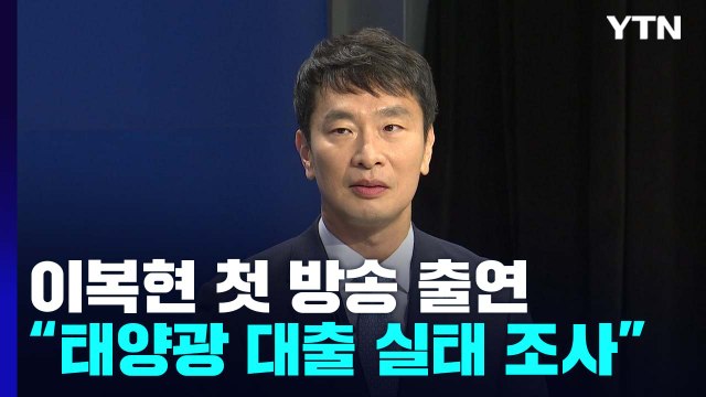 이복현 급격한 외국인 자금 유출 없다...태양광 대출, 필요하면 검사 / YTN
