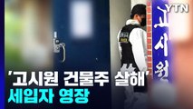 경찰, '고시원 건물주 살해' 세입자 구속영장 신청...