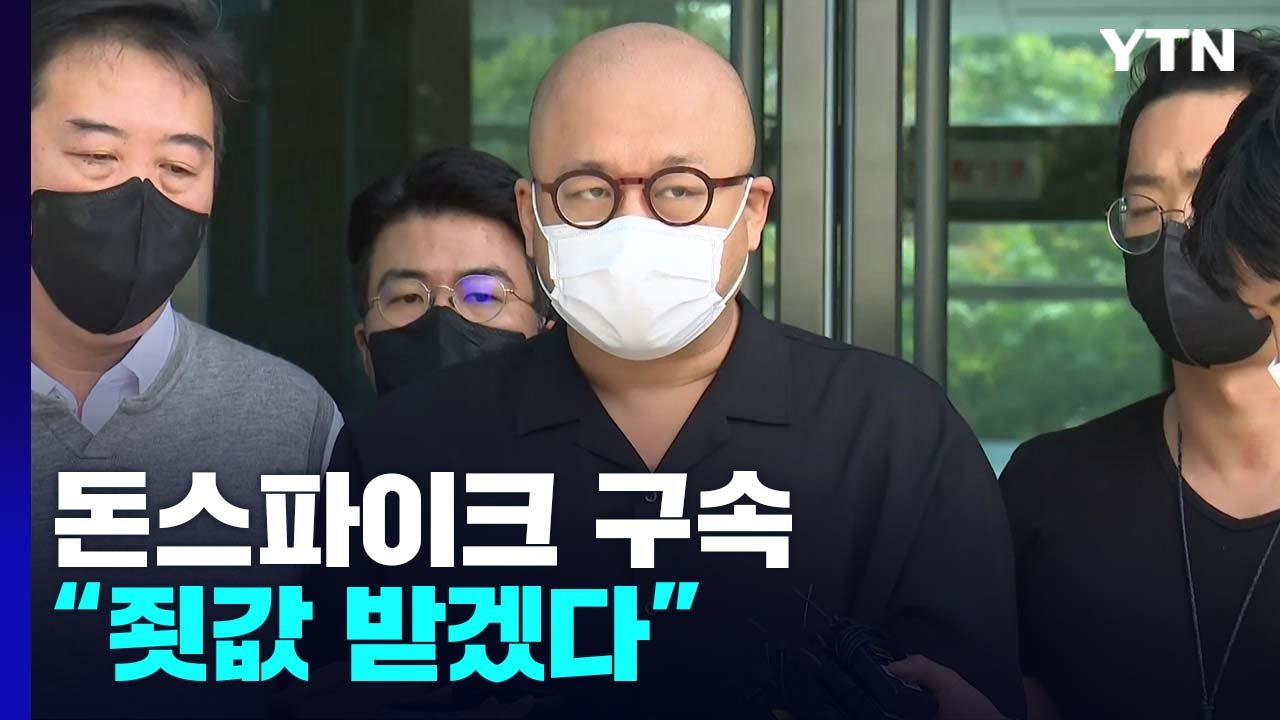 '마약 투약 혐의' 돈스파이크 구속..."죗값 받겠다" / YTN