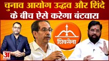 चुनाव आयोग Uddhav Thackeray और Eknath Shinde के बीच ऐसे करेगा बंटवारा | Supreme Court | Shivsena