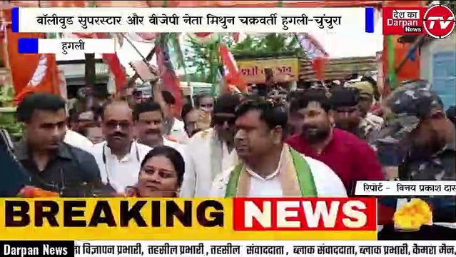 बॉलीवुड सुपरस्टार और बीजेपी नेता मिथुन चक्रवर्ती हुगली-चुंचुरा आए और सीधे तृणमूल को चुनौती दी और कहा कि टीएमसी के 21 से ज्यादा विधायक नहीं,