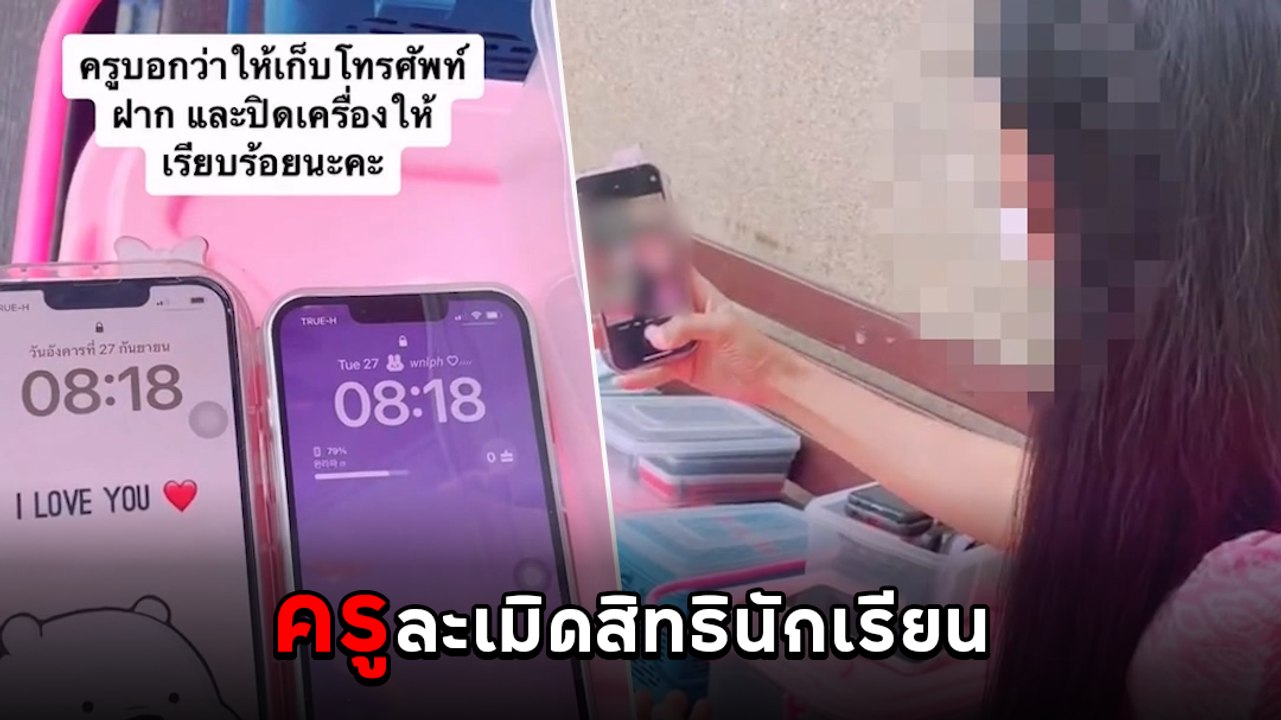 ดราม่า ! ครูเอามือถือนักเรียนมาเซลฟี่เล่น ทำคอนเทนต์ลง TikTok โซเซียลวิจารณ์ยับ