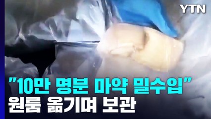 "조선족, 10만 명분 마약 밀수입"...원룸 옮기며 보관 / YTN
