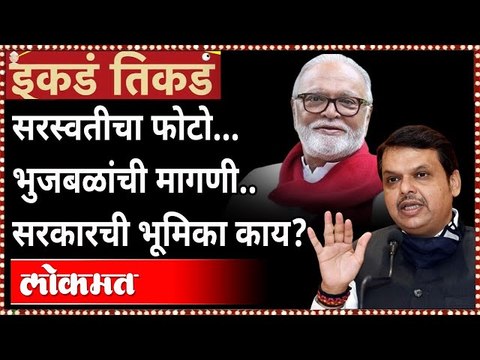 भुजबळांच्या त्या वक्तव्यावर फडणवीसांची प्रतिक्रिया.. | Devendra Fadnavis On Chhagan Bhujbal