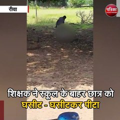 रीवा :  छात्र की बेरहमी से पिटाई का VIDEO
