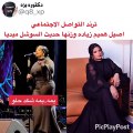 زيادة وزن أصيل هميم حديث السوشيال ميديا