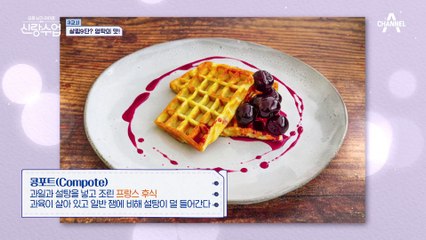 영탁이 만드는 프랑스 요리는? 포도 '콩포트'를 만드는 영탁