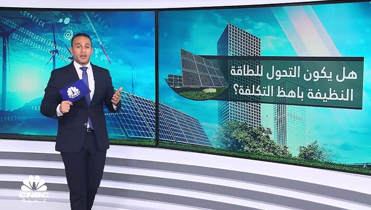هل يكون التحول للطاقة النظيفة باهظ التكلفة؟