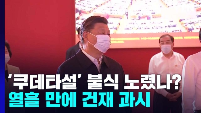 시진핑, 열흘 만에 건재 과시...'쿠데타설' 배경은? / YTN