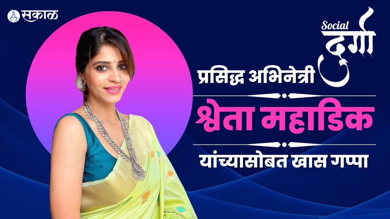 Interview With Shweta Mahadik : सतत प्रेक्षकांच्या मनात राहणाऱ्या श्वेता महाडिकसोबत खास गप्पा |Sakal