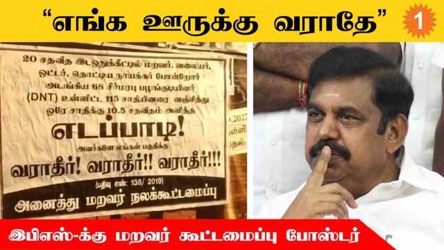 EPS வருகைக்கு எதிர்ப்பு தெரிவித்து விருதுநகர், சிவகாசியில் போஸ்டர்