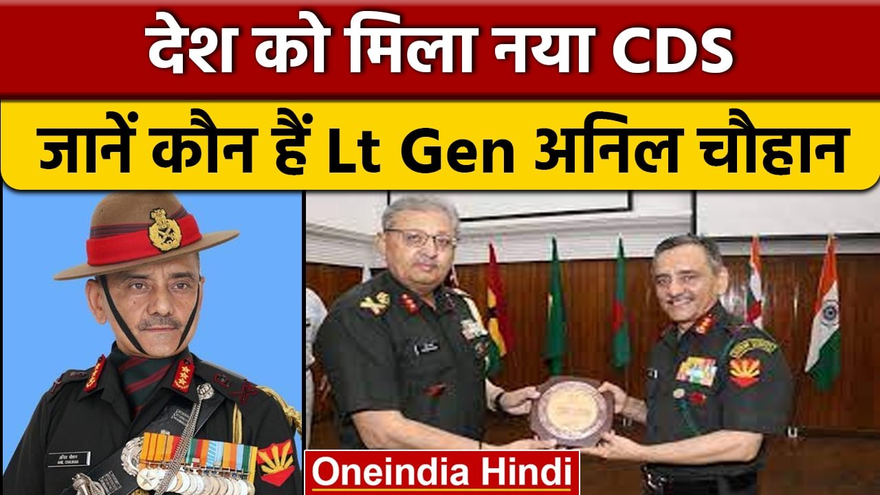 Lt Gen Anil Chauhan New CDS: अनिल चौहान देश के नए CDS बने | New CDS of India | वनइंडिया हिंदी*News