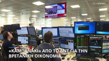 Βρετανία: «Σύννεφα» πάνω από την οικονομία