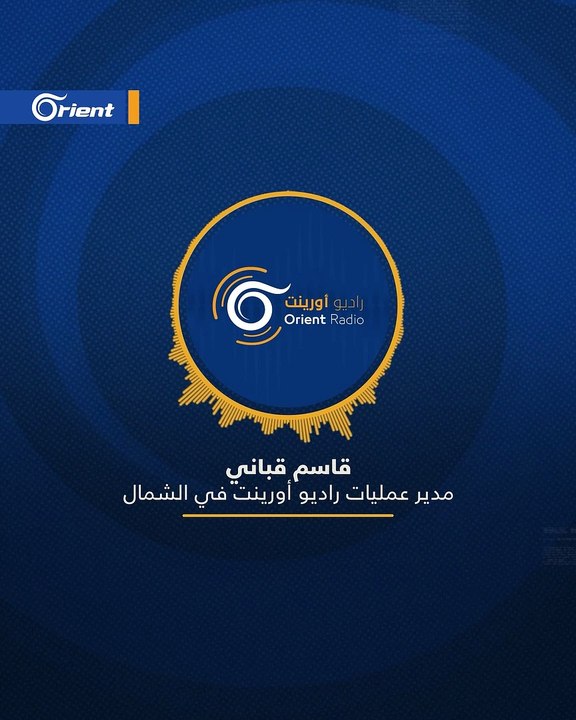 قاسم قباني مدير عمليات راديو أورينت في الشمال - حول بيان "تحرير الشام"