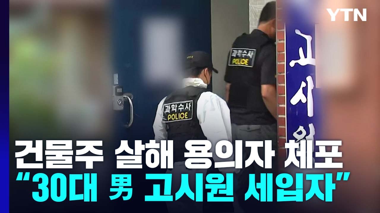 경찰, '고시원 건물주 살해' 세입자 구속영장 신청..."범행 뒤 금품 훔쳐" / YTN