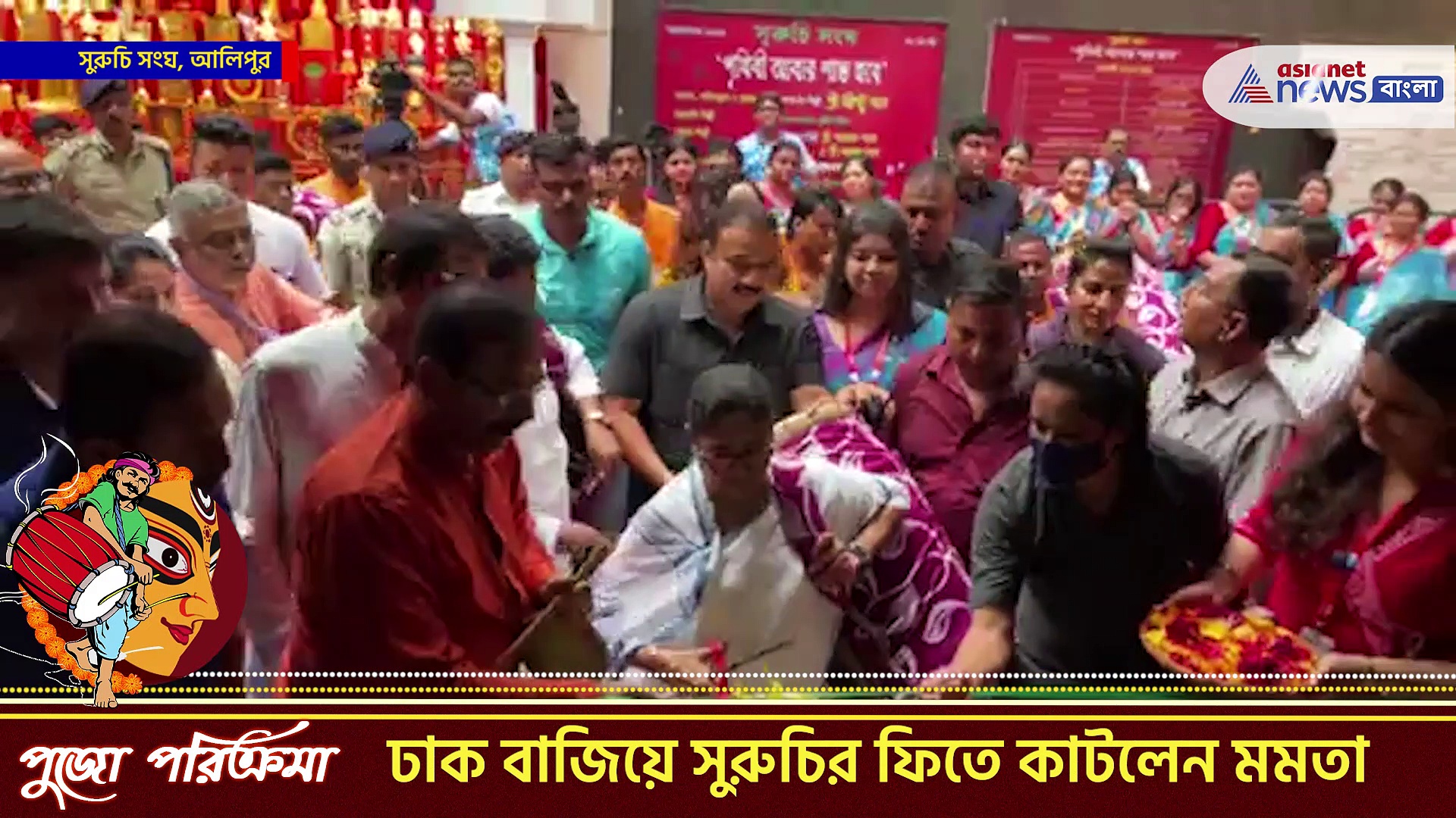 Durga Puja 2022 : ঢাক বাজিয়ে সুরুচির ফিতে কাটলেন মমতা