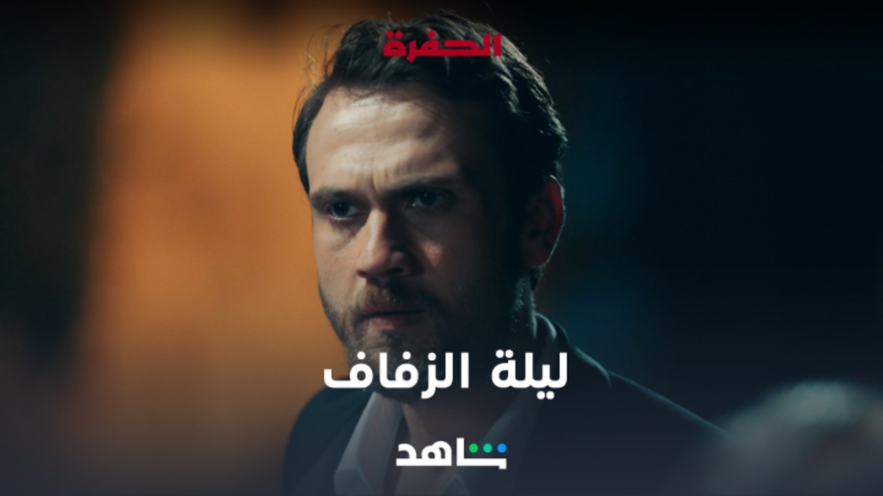 الحفرة | ما تهنى المسكين بليلة زواجه - الحلقة 421 | شاهد