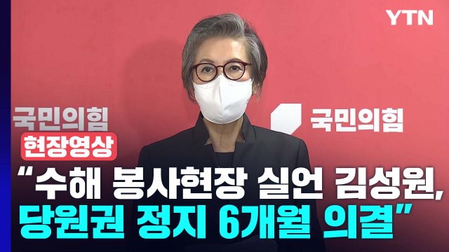[현장영상+] '수해 현장 실언' 김성원에 당원권 정지 6개월 의결 / YTN