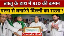 Lalu Prasad Yadav बने रहेंगे RJD के Supremo, BJP पर भी दिया बड़ा बयान | वनइंडिया  हिंदी *Politics