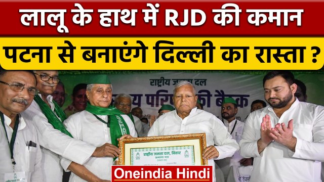 Lalu Prasad Yadav बने रहेंगे RJD के Supremo, BJP पर भी दिया बड़ा बयान | वनइंडिया हिंदी *Politics