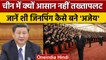 Xi Jinping इस लिए बनेंगे फिर से China President , जानिए क्या है वजह | वनइंडिया हिंदी |*News