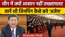 Xi Jinping इस लिए बनेंगे फिर से China President , जानिए क्या है वजह | वनइंडिया हिंदी |*News