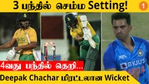 IND vs SA போட்டியில் South Africa அணியை திணறடித்த India Bowling *Cricket