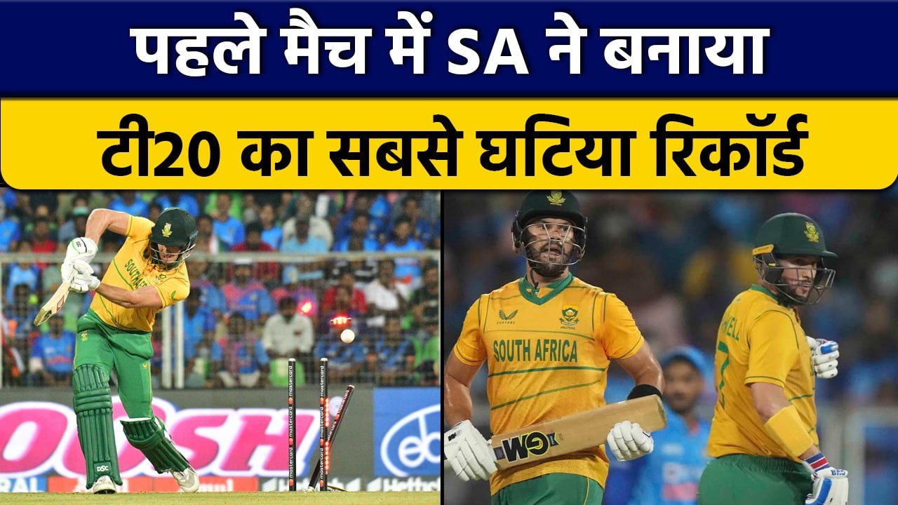 IND vs SA 2022: SA के नाम दर्ज हुआ टी20 का सबसे शर्मनाक रिकॉर्ड | वनइंडिया हिंदी*Cricket