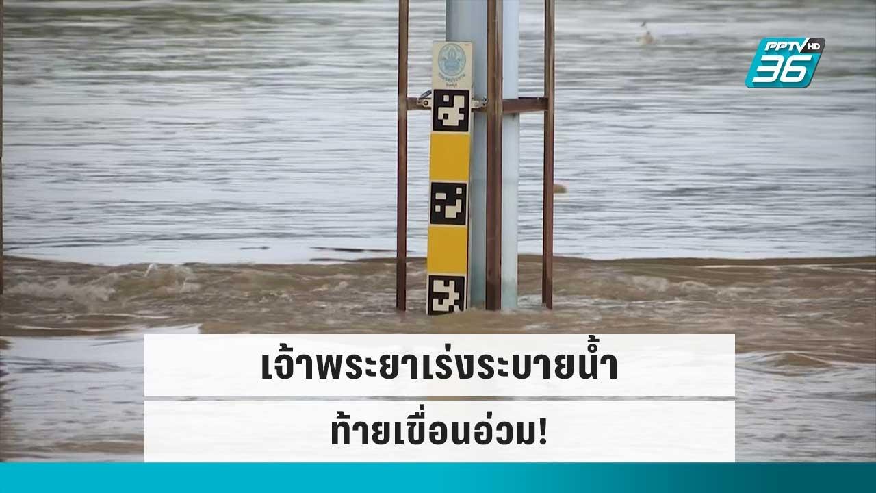 เจ้าพระยาเร่งระบายเพิ่ม “สิงห์บุรี” อ่วม! | เข้...