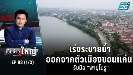 เร่งระบายน้ำออกจากตัวเมืองขอนแก่น รับมือ “พายุโนรู” | เข้มข่าวใหญ่ (1/3) | 28 ก.ย. 65