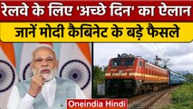Modi Cabinet Decisions: Indian Railway के लिए मोदी सरकार ने लिए बड़े फैसले | वनइंडिया हिंदी *News